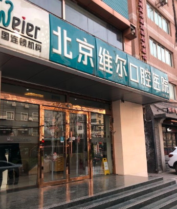 北京維爾口腔醫(yī)院_門頭