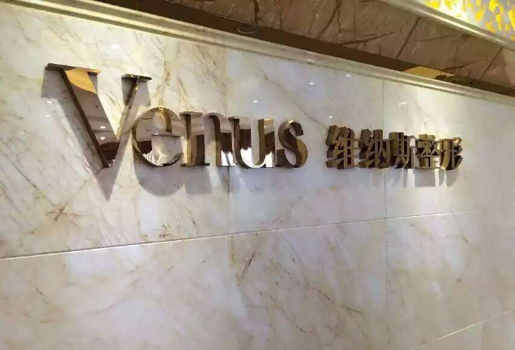 北京維納斯醫(yī)療美容門(mén)診部_logo形象墻