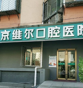 北京維爾口腔醫(yī)院_門臉