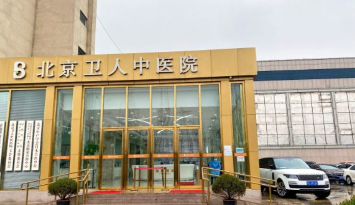 北京衛(wèi)人中醫(yī)醫(yī)院醫(yī)療美容科_門臉