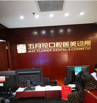 北京五月花口腔診所_前臺(tái)