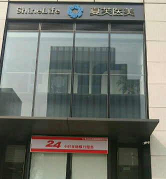 北京夏芙醫(yī)療美容診所_醫(yī)院門頭