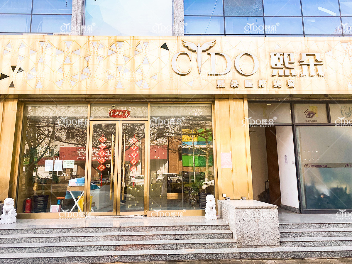 北京熙朵醫(yī)療美容門診部_門頭