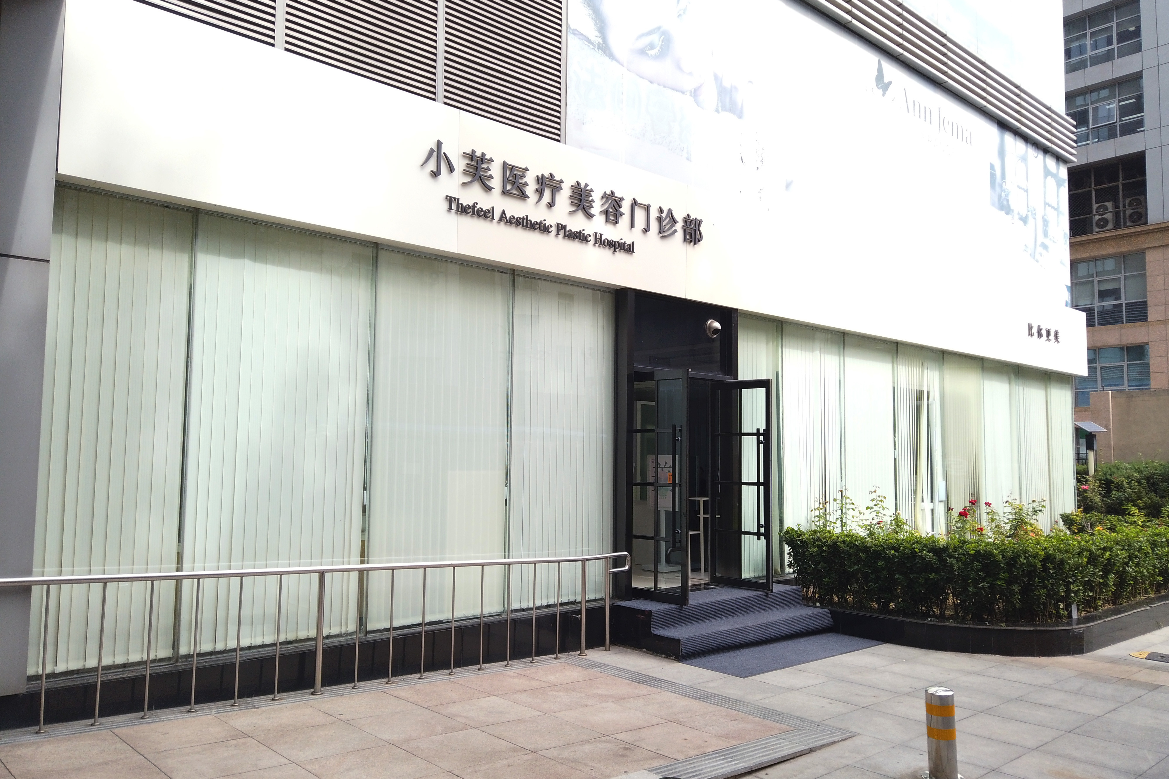 北京小芙（原善誠卉）醫(yī)療美容門診部_門頭