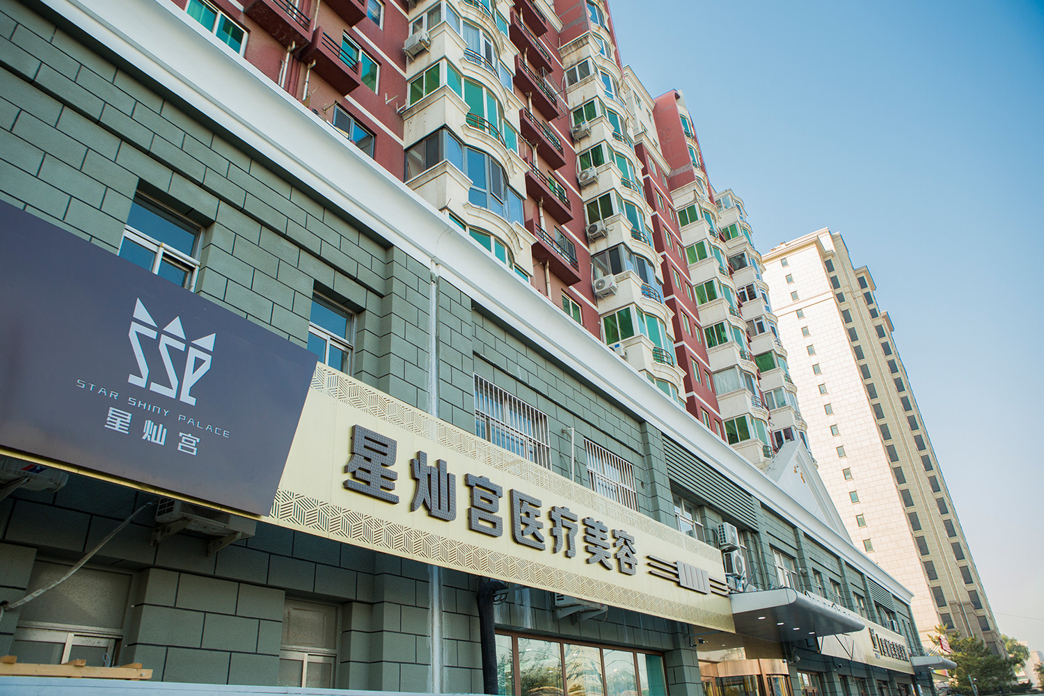 北京星燦宮醫(yī)療美容門診部_門頭