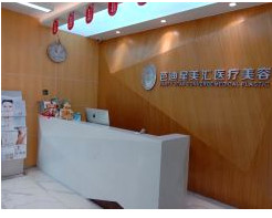 北京星美醫(yī)療美容門診部_前臺