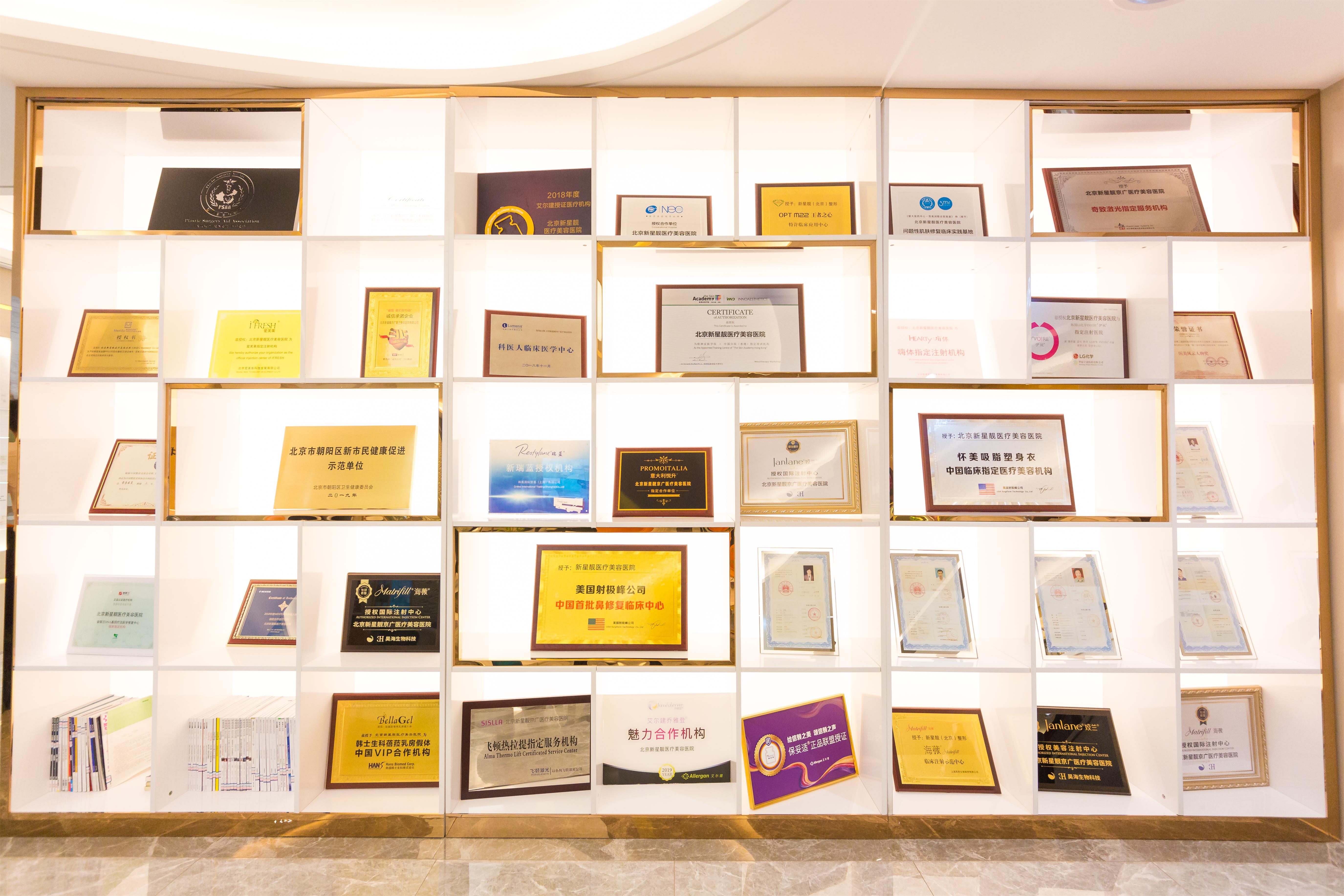 北京新星靚醫(yī)療美容醫(yī)院_新星靚榮譽(yù)墻