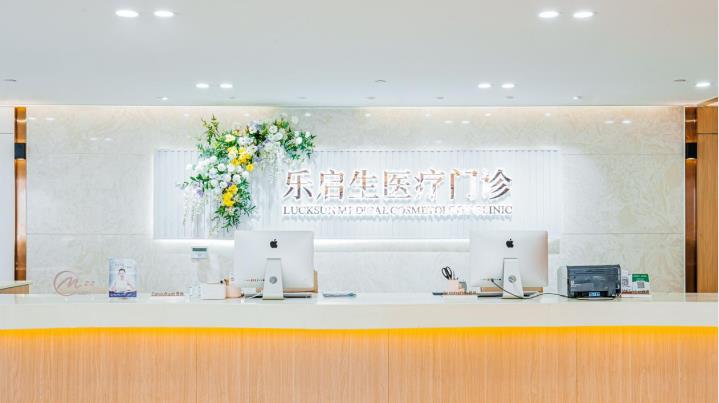 廣州樂啟生醫(yī)療門診部