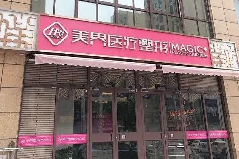 滕州美界醫(yī)療美容診所