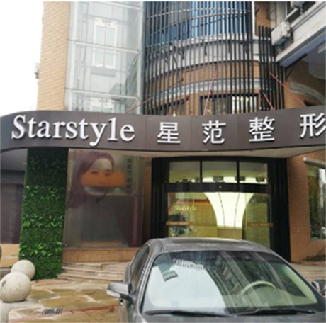 南通星范（原南通玫瑰）整形美容門診部