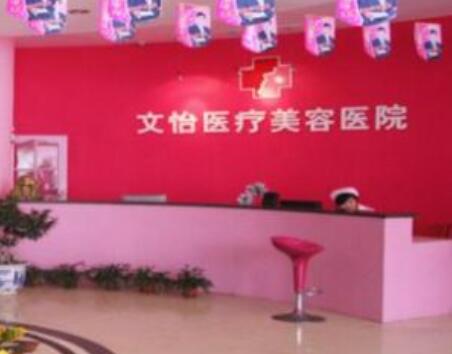 天津文怡醫(yī)療美容醫(yī)院