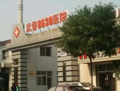 天津武警8630醫(yī)院整形科
