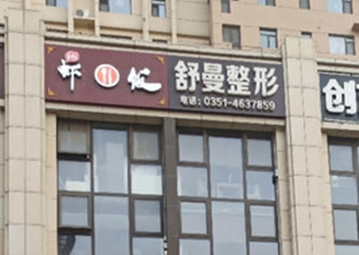 太原舒曼醫(yī)療美容診所