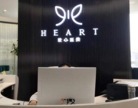 成都致心整形美容醫(yī)院