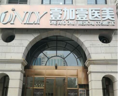 第西安壹加壹醫(yī)療美容醫(yī)院