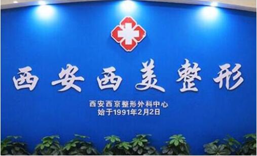 2023西安激光射頻去法令紋正規(guī)美容醫(yī)院排行榜TOP10強(qiáng)必須安利！西安西美醫(yī)療美容門(mén)診部簡(jiǎn)介_(kāi)口碑_擅長(zhǎng)一覽